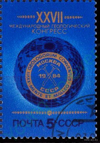 Марки СССР  1984 год.5526 . XXVII Конгресс по геологии. Москва.