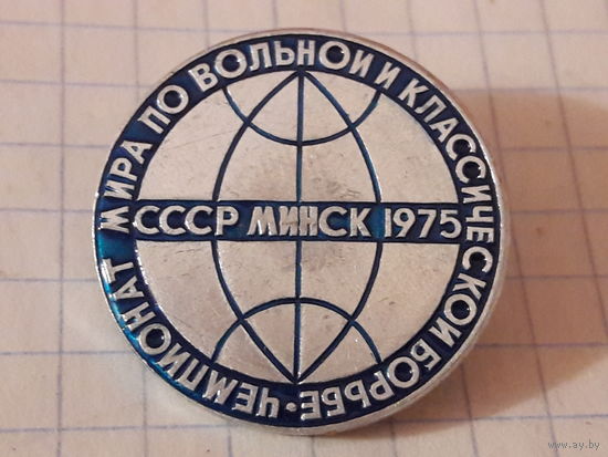 Чемпионат мира по вольной и классической борьбе Минск 1975