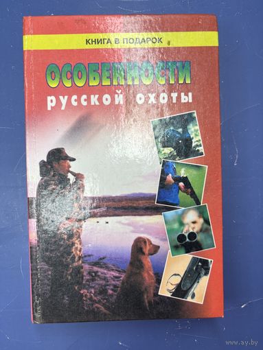 Особенности русской охоты