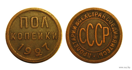 Пол копейки (1/2,полкопейки) 1927 коллекционные!