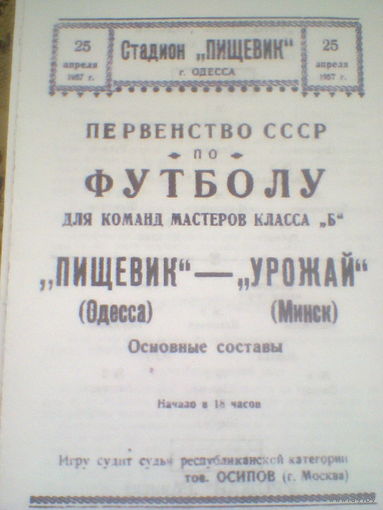 25.04.1957--Пищевик Одесса--Урожай Минск