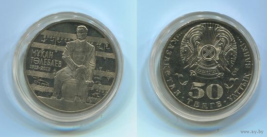 Казахстан. 50 тенге (2013, UNC) [Мукан Толебаев]