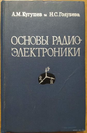 Основы радио-электроники: линейные электромагнитные процессы.  А.М.Кутушев, Н.С.Голубева.  Энергия. 1969. 880 стр.