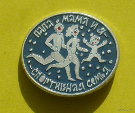 Папа, мама и я - спортивная семья. У-18.