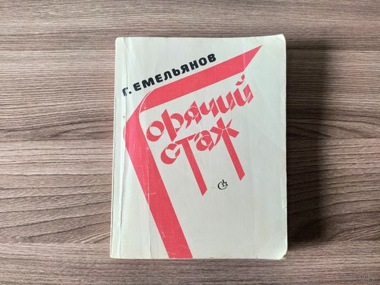 Емельянов Г. А. - Горячий стаж: очерки.