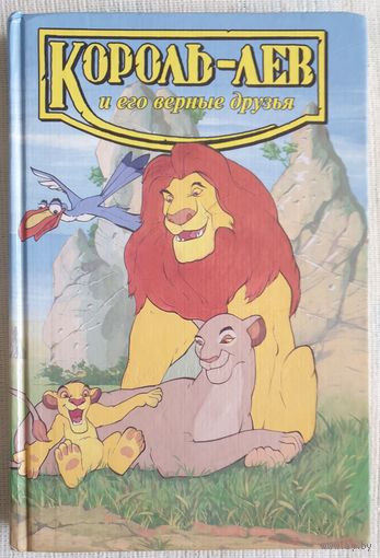 Король-лев и его верные друзья |  Лиза Адамс | Повесть-сказка | Король - лев