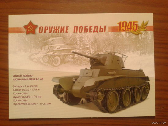 Россия 2005 БТ-7М маркированная ПК