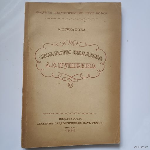 А. Г. Гукасова. Повести Белкина А. С. Пушкина. Москва, 1949 год.