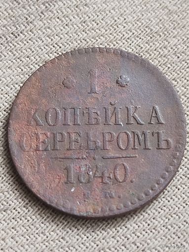 Распродажа - 1 копейка серебром 1840г.,Николай 1