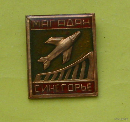 Магадан. Синегорье. Не частый. 971.