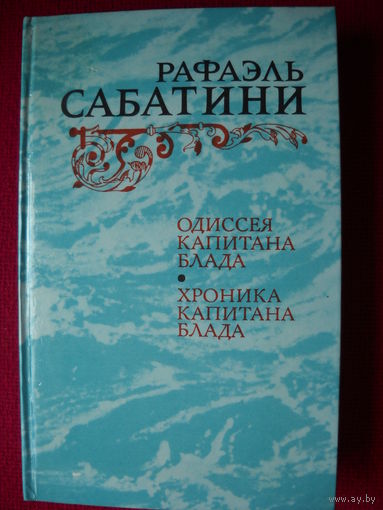 Рафаэль Сабатини. Одиссея Капитана Блада. Хроника капитана Блада. 1984 г.