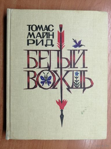 Томас Майн Рид "Белый вождь"