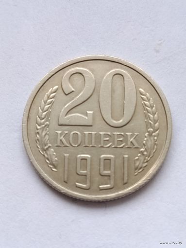 20 копеек 1991 года. Л.