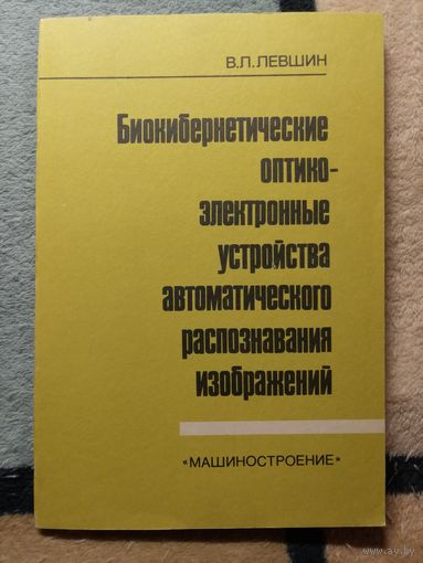 Биокибернетические оптико-электронные устройства автоматического распознавания изображений