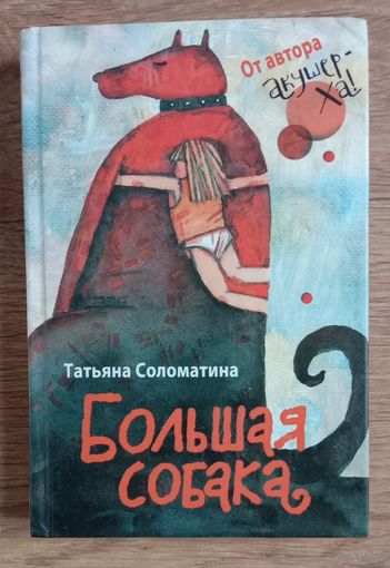 Книга "Большая собака"