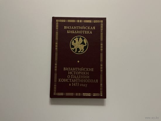 Византийские историки о падении Константинополя.