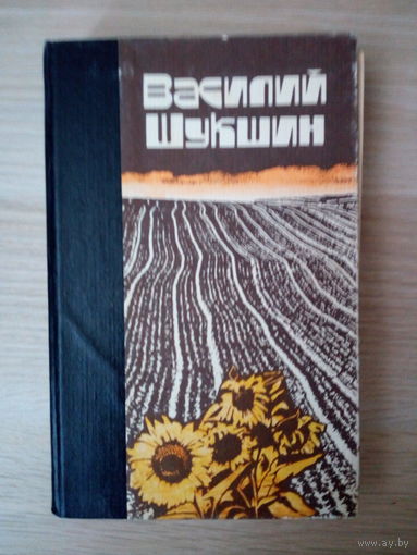 Василий Шукшин   Рассказы