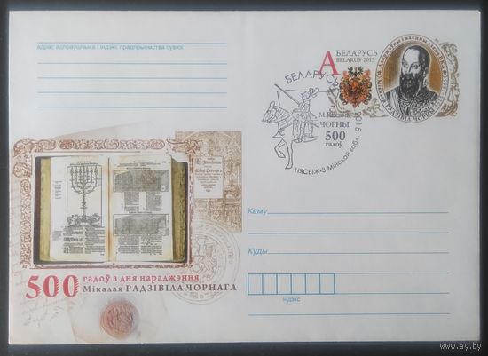 Беларусь 2015 СГ 500л рожд. Радзивила Чорнага.