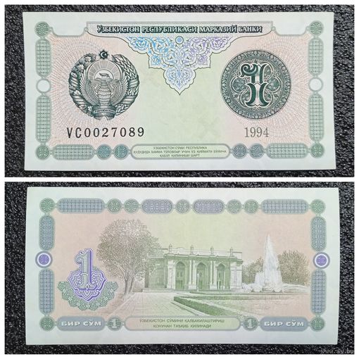 1 сум Узбекистан 1994 г. ("недлинный" номер)