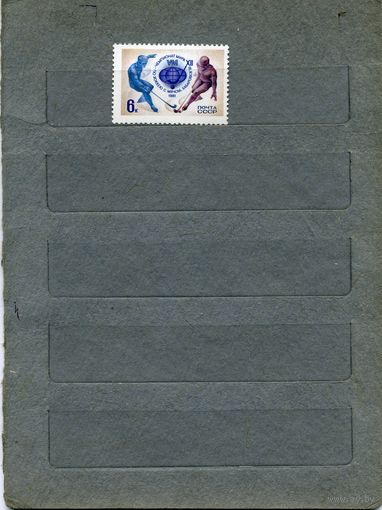 СССР, 1981, Чемпионат мира по хоккею Хабаровск, серия 1м ,  (справочно на "СКАНЕ" приведен цены и номера по Загорскому)
