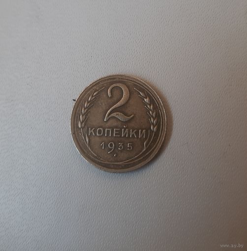 Редкость! 2 копейки 1935 года, новый тип, 4 стебля с узелками!!!