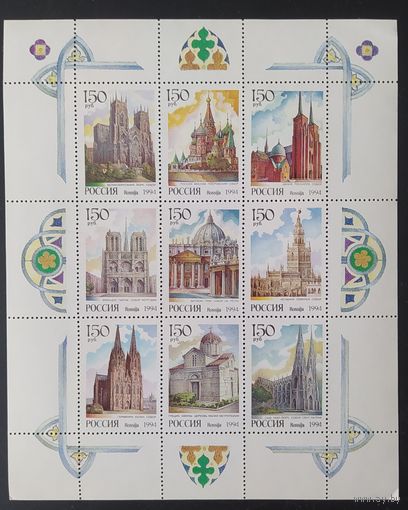 Россия 1994  Соборы мира