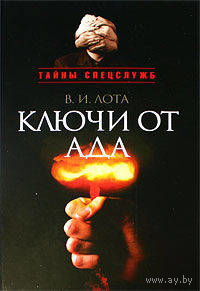 Лота В. Ключи от ада, Серия Тайны спецслужб, Кучково поле, 2009, твердый переплет
