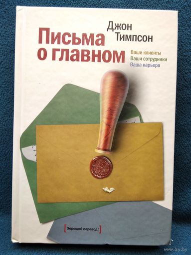 Джон Тимпсон. Письма о главном. Ваши клиенты. Ваши сотрудники. Ваша карьера