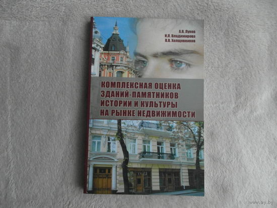 Комплексная оценка зданий-памятников истории и культуры на рынке недвижимости авторы А. В. Луков, И. Л. Владимирова. 2006 г.