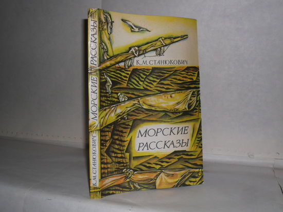 Станюкович К.М. Морские рассказы.