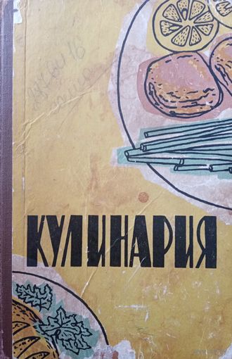 Кулинария. Издание 1963 год