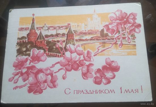 1968 год И.Козлов С праздником 1 мая
