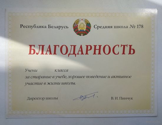 Бланк благодарности СШ 178 Беларусь