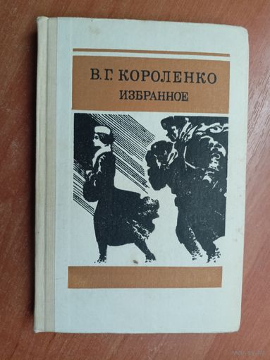 Владимир Короленко "Избранное"