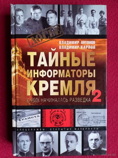 Тайные информаторы кремля. Олма-пресс. 2003 г.