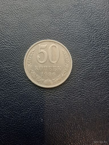 50 копеек 1986. Хорошее состояние. С 1 рубля