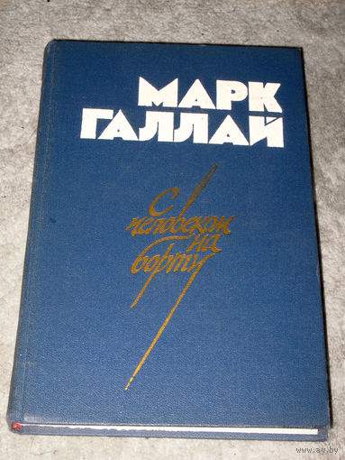 Марк Галлай С человеком на борту.