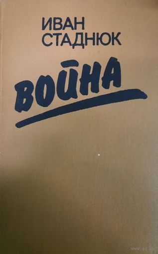 Иван Стаднюк. Война