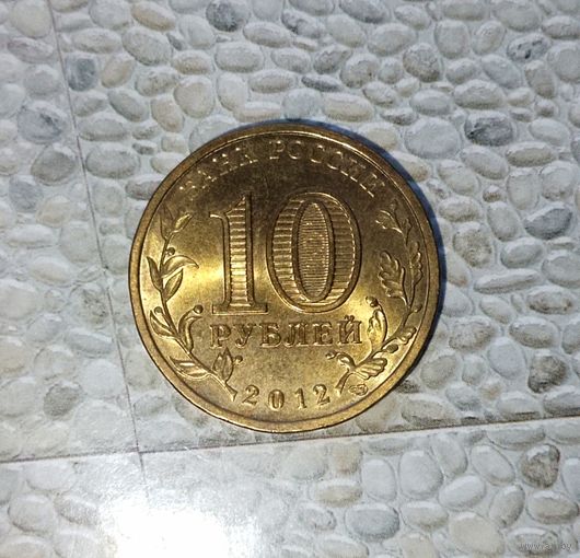 10 рублей 2012 года Российская Федерация. 1150 лет российской государственности. Красивая родная патина! UNC!