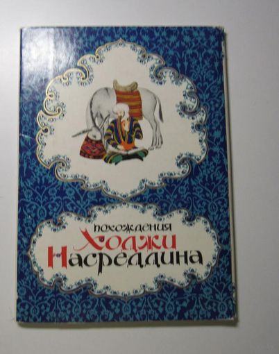 Похождения Ходжи Насреддина. Изумительные и правдивейшие истории из жизни прославленного мудреца Насреддина Афанди.