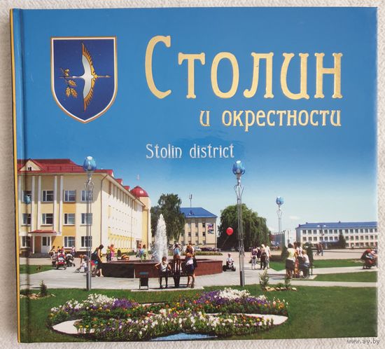 Столин и окрестности | Фотаальбом | Фотоальбом |  Шпарло