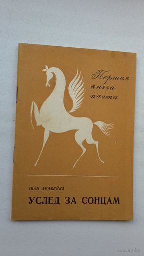 Іван Арабейка. Услед за сонцам (першая кніга паэта)
