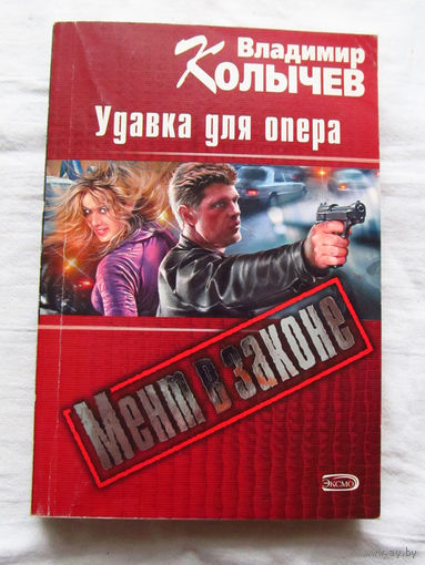 25-34 Владимир Колычев Удавка для опера Москва Эксмо 2006
