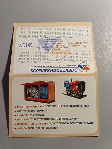 Карманный календарик. Схема метро. 2007 год