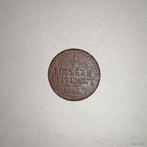 1/2 копейки серебром 1841
