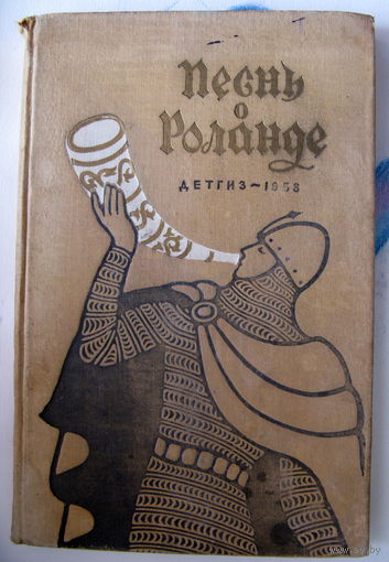 "Песнь о Роланде", 1958 год
