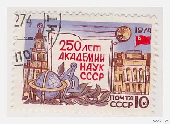 СССР 250 лет АН СССР 1974