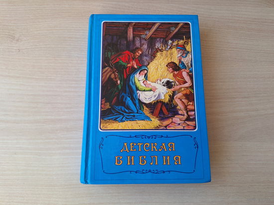 Детская библия