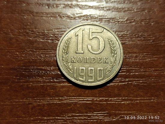 15 копеек 1990