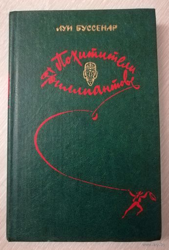 Луи Буссенар "Похитители бриллиантов".